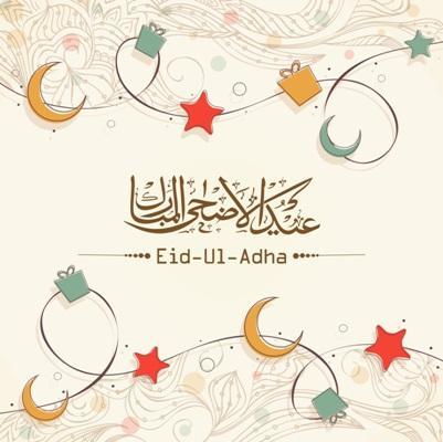 بطاقات تهنئة عيد الاضحى المبارك ٤