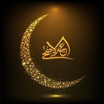 بطاقات تهنئة عيد الاضحى المبارك ١