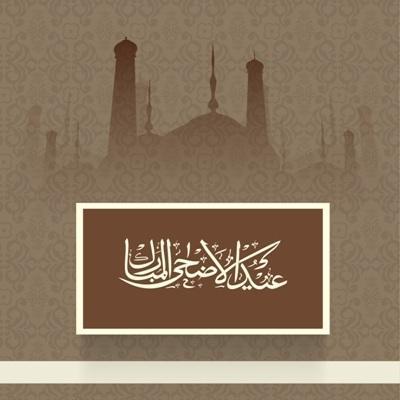 بطاقات تهنئة عيد الاضحى المبارك ٥