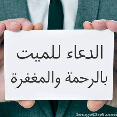 دعاء للميت بالرحمة ١