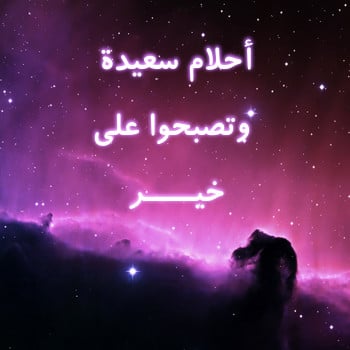 تصبحين على خير الرد