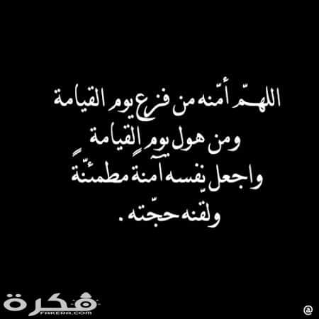 الدعاء للميت بعد دفنه والقعود عند قبره ٣
