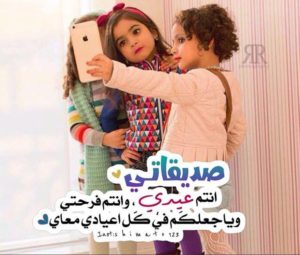 تهنئة عيد الاضحى للصديقات