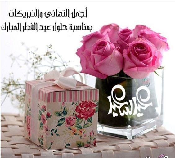تهاني بعيد الفطر للاصدقاء