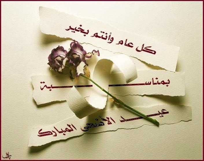 رسائل عيد الأضحى للحبيب