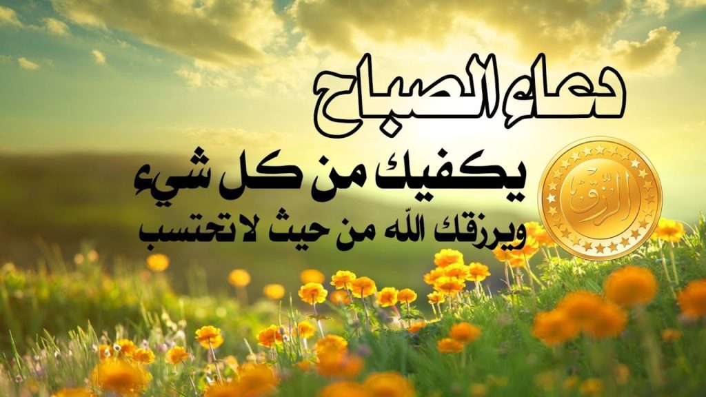 اجمل دعاء الصباح مع الصور ١