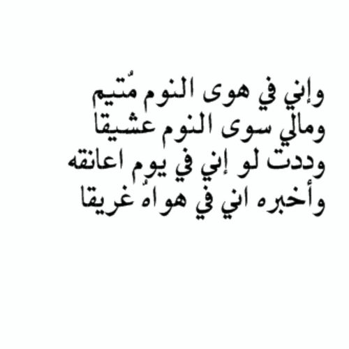 شعر عن النوم للحبيب