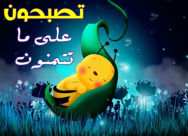 تصبحون على خير كرتون3