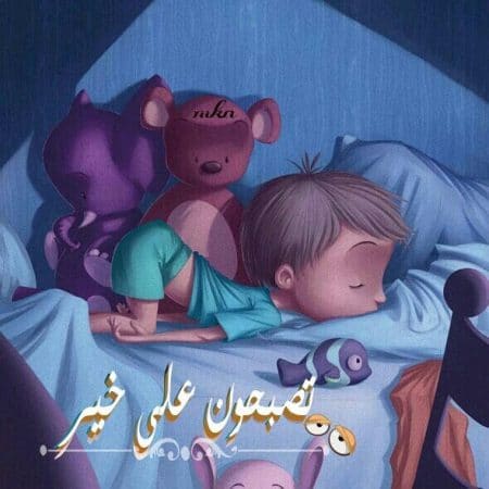 تصبحون على خير كرتون4