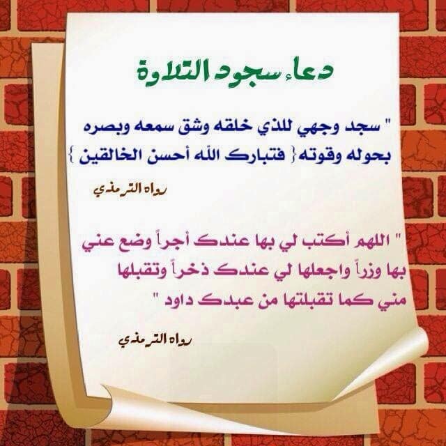 دعاء سجود السهو والتلاوة