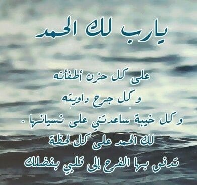 دعاء شكر لله على الشفاء ٢