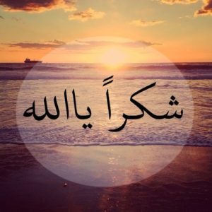 دعاء الشكر لله