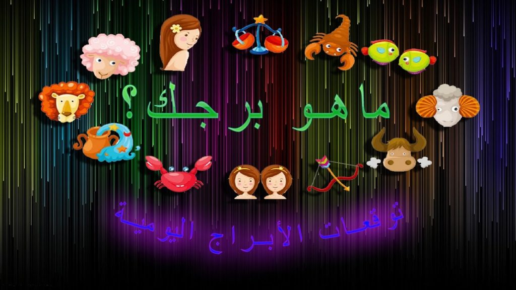 كيف اعرف برجي من اسمي