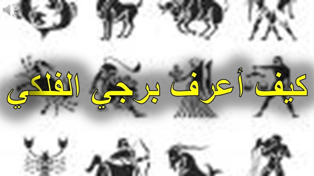 كيف اعرف برجي الفلكي
