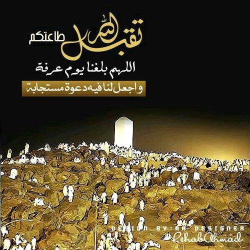 أدعية قصيرة ليوم عرفة ٢