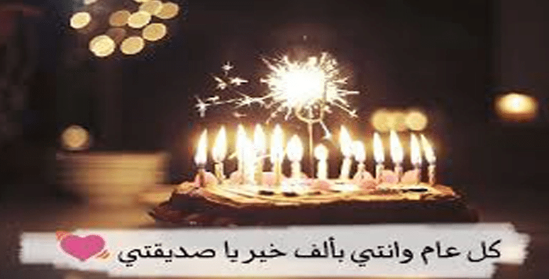 تهنئة عيد ميلاد صديقتي