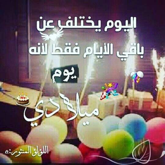 تهنئة عيد ميلادي