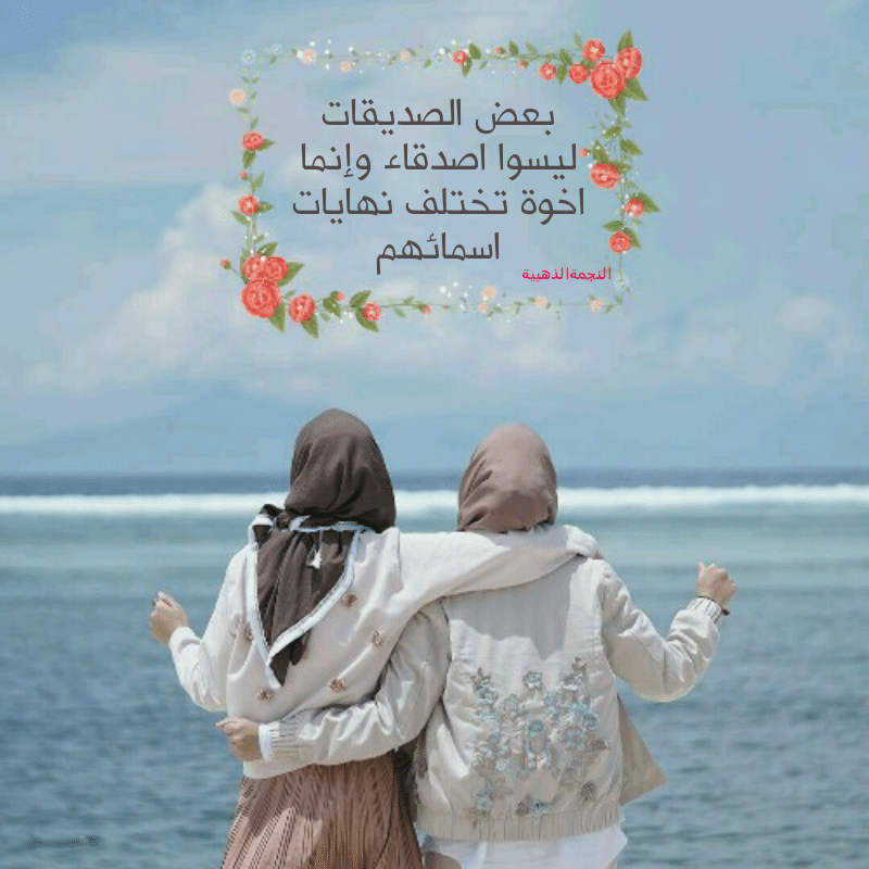 كلام يسعد صديقتي