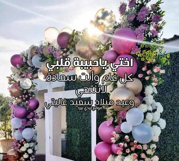 عيد ميلاد اختي الحبيبة