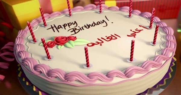 تهنئة عيد ميلاد بالفرنسية لاختي