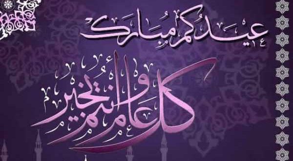 تهنئة العيد باللهجة المغربية