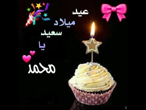 عيد ميلاد زوجي محمد