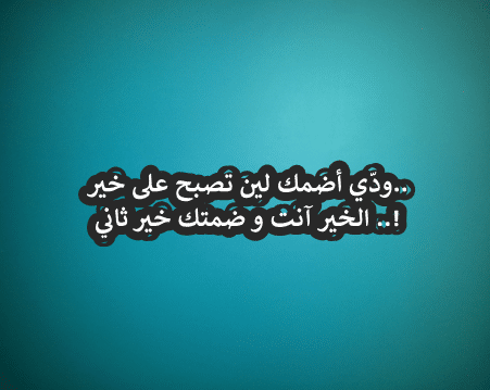 تصبحون على خير شعر