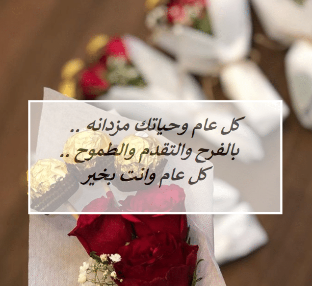 تهنئة عيد ميلاد باللهجة الجزائرية