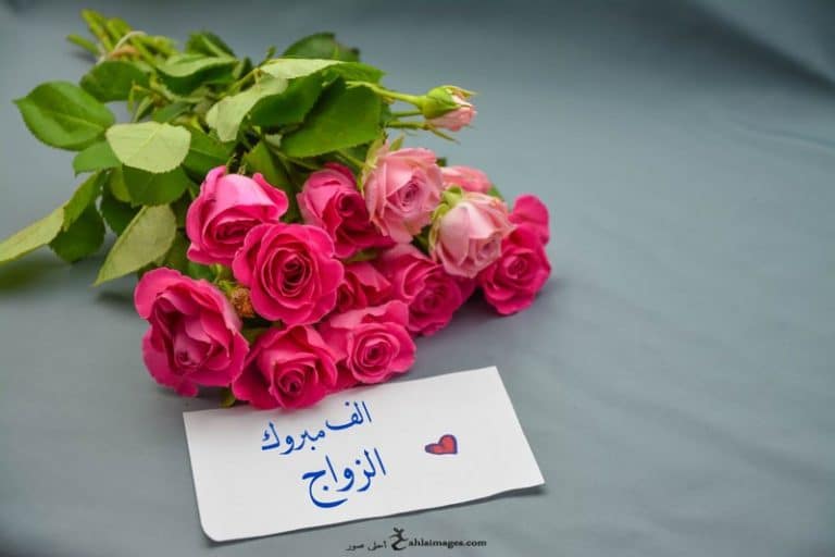 تهنئة زواج صديق
