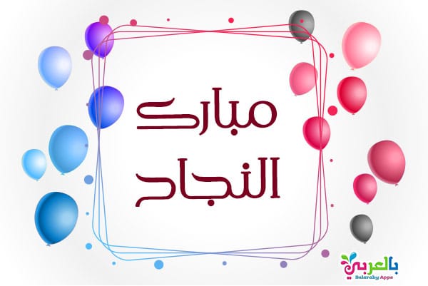 عبارات تهنئة بالنجاح والتفوق