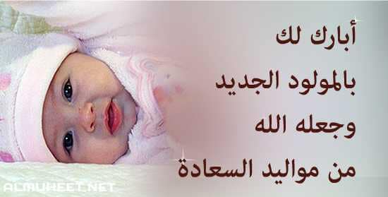 تهنئة مولود