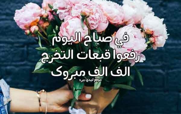 تهنئة تخرج من الجامعة
