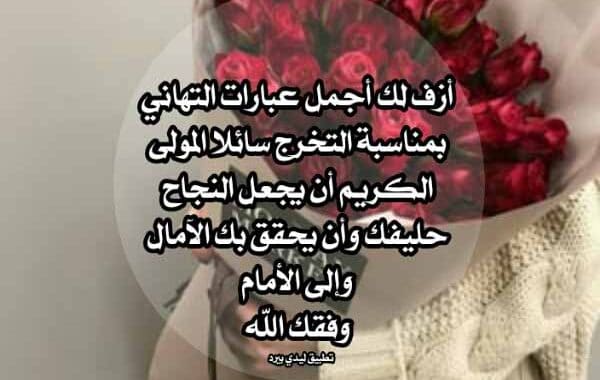 عبارات تهنئة وفخر
