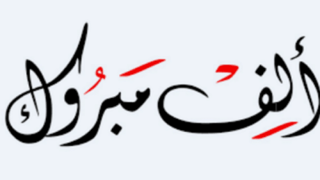 تهنئة