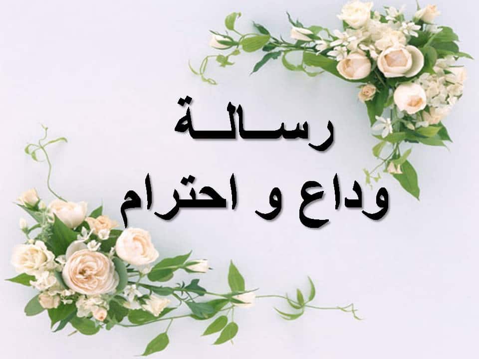 رسالة وداع لحبيبتي