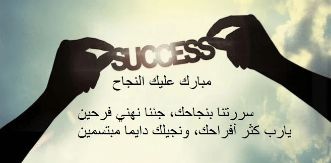 عبارات تهنئة بالنجاح في العمل