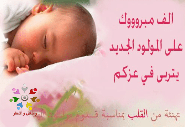 تهنئة مولود ذكر اسلامية