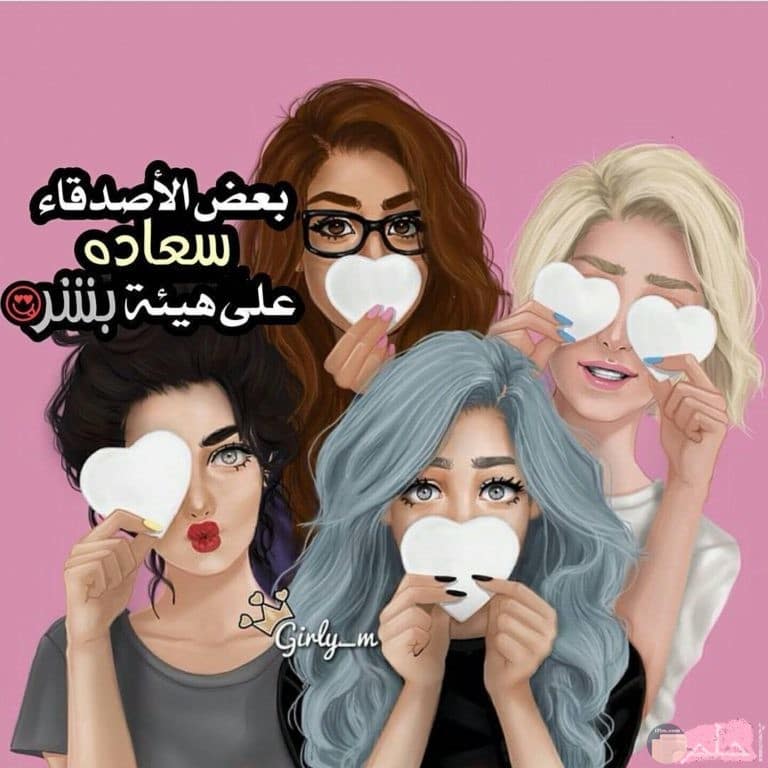 كلام يسعد صديقتي المتضايقة