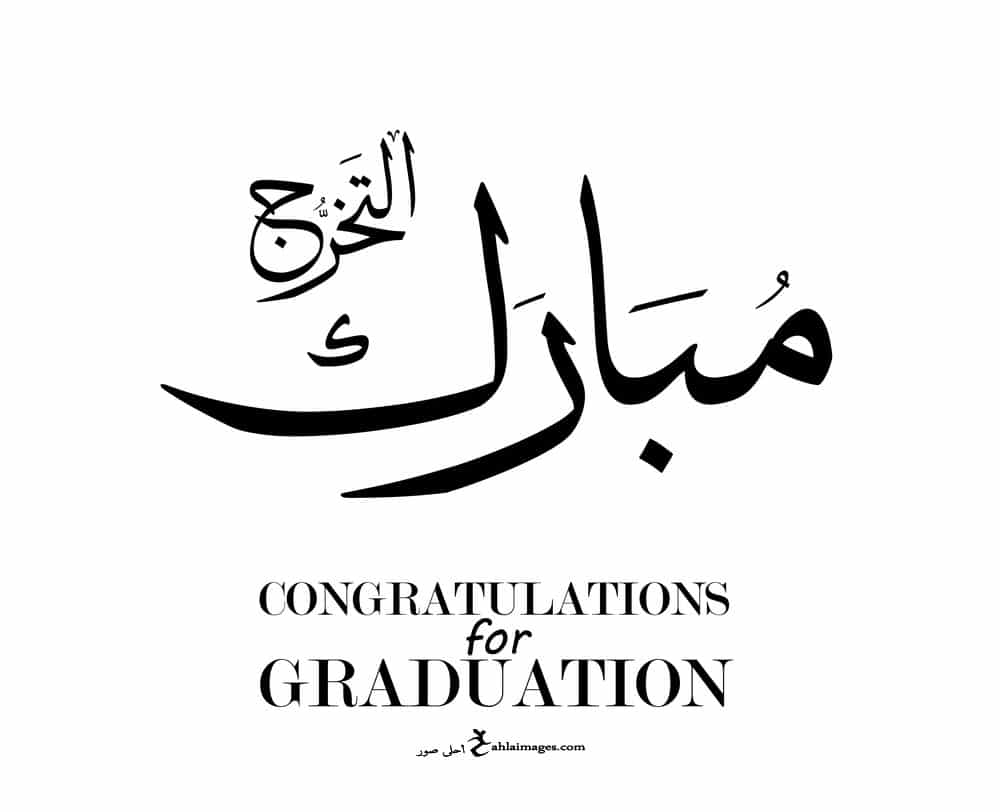 عبارات تهنئة تخرج