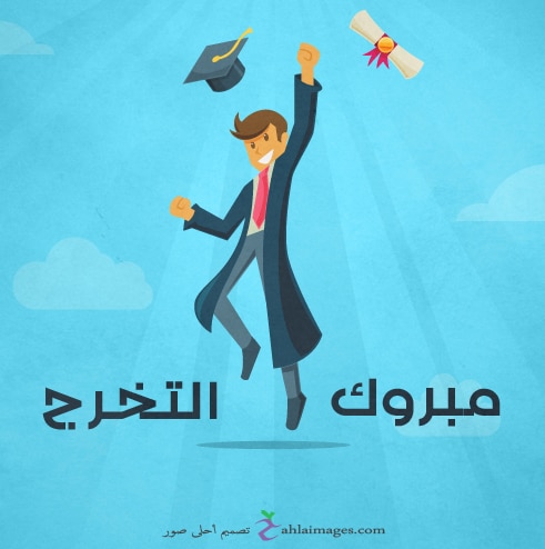 تهنئة تخرج قصيرة