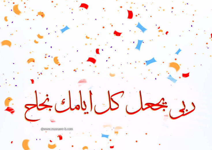 عبارات تهنئة بالنجاح قصيرة