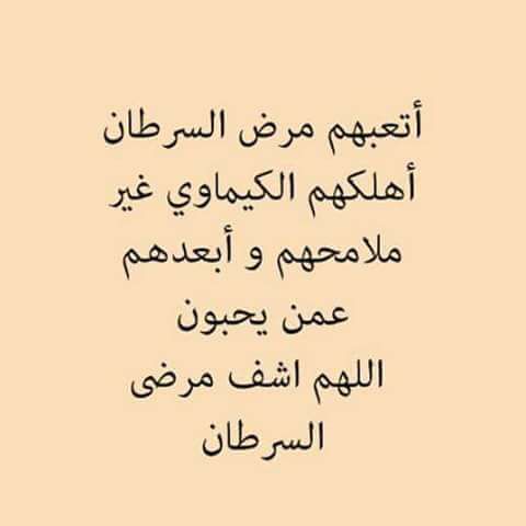 دعاء لمرضى السرطان اسك ٢