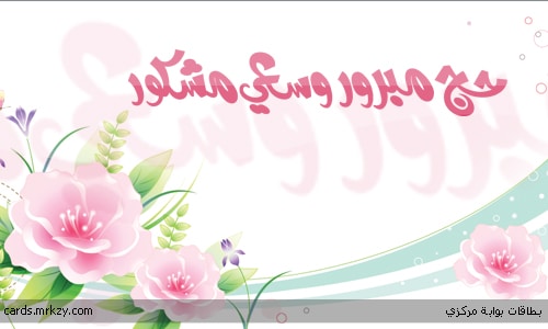 تهنئة الحجاج بالعودة ٢