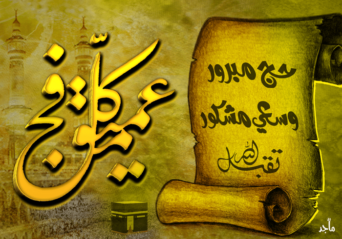 بطاقات تهنئة بمناسبة الحج ١