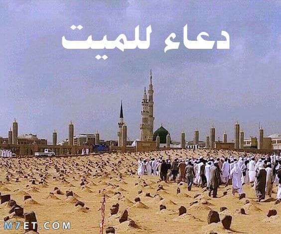 دعاء للميت مؤثر جدا ١