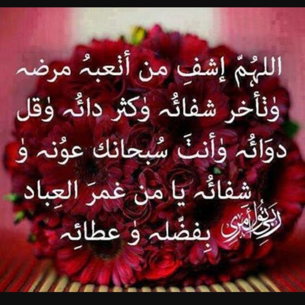 بوست دعاء للمريض بالشفاء ١