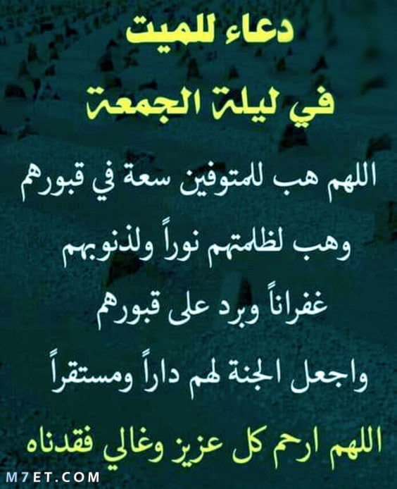 بوستات دعاء للميت يوم الجمعة ٢