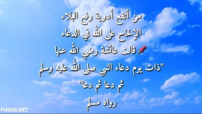 دعاء رفع البلاء والمصائب