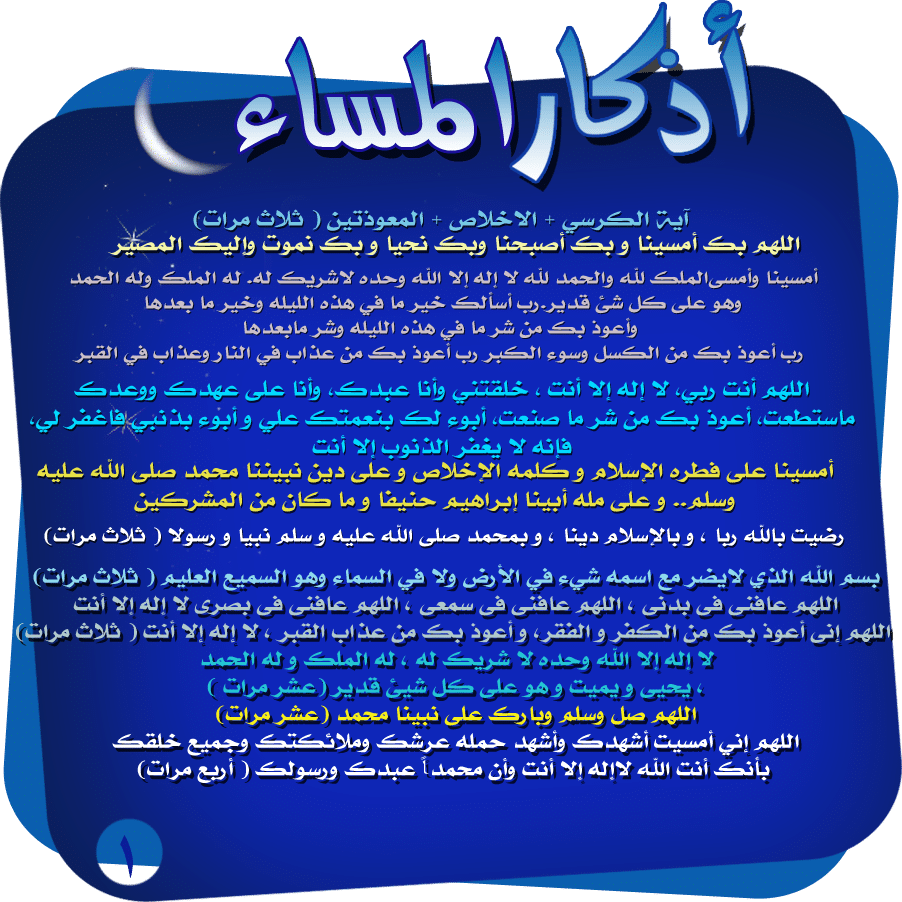 أذكار المساء ٢