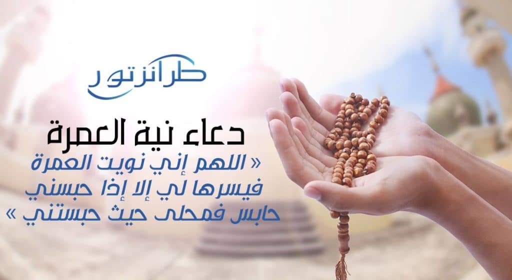 دعاء للمسافر للعمرة ١